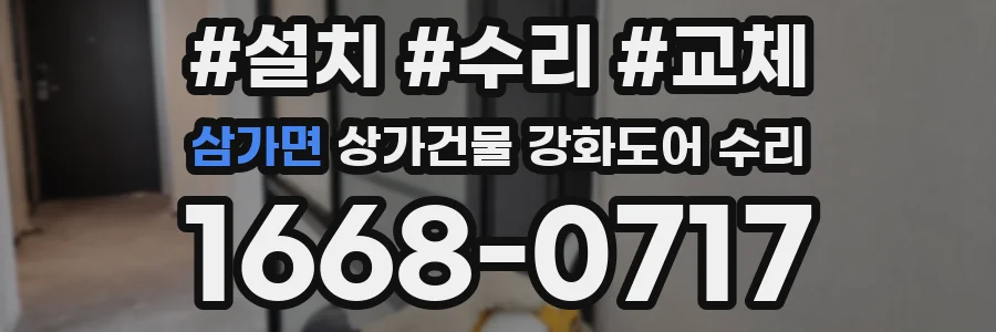 삼가면 상가건물 강화도어 수리