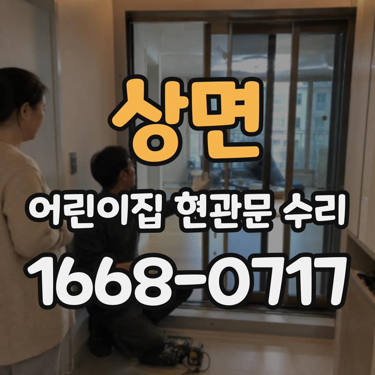 상면 어린이집 현관문 수리