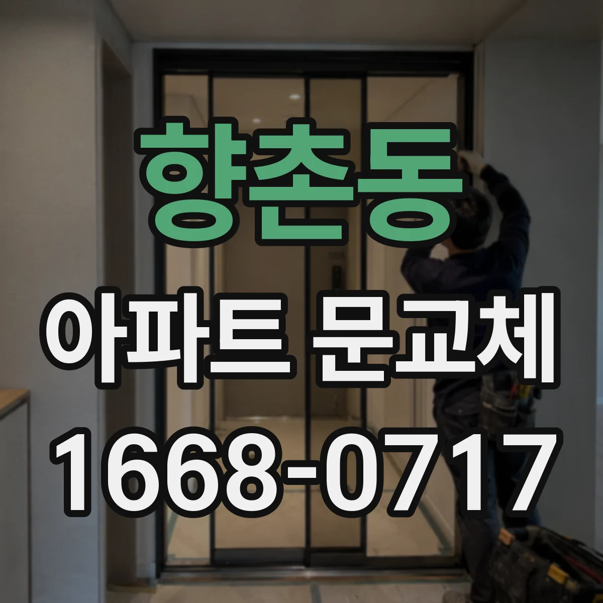 향촌동 아파트 문교체
