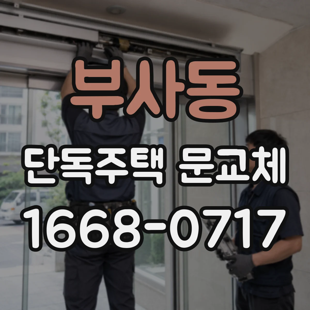 부사동 단독주택 문교체