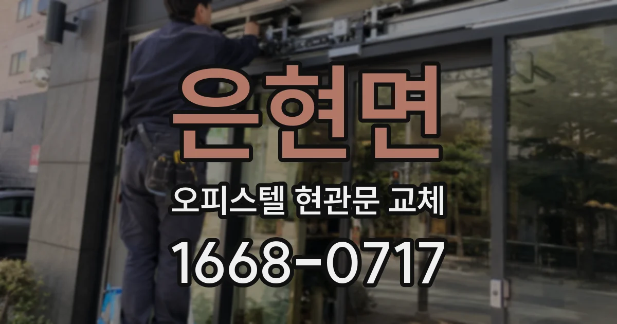은현면 오피스텔 현관문 교체