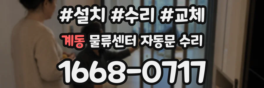 계동 물류센터 자동문 수리
