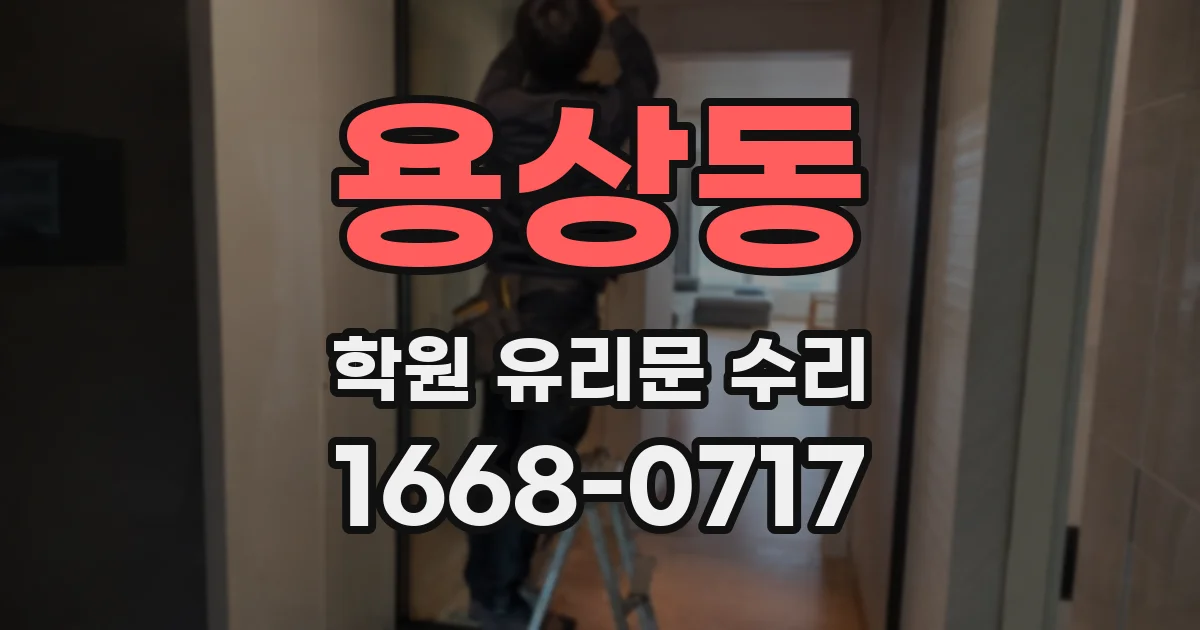 용상동 학원 유리문 수리