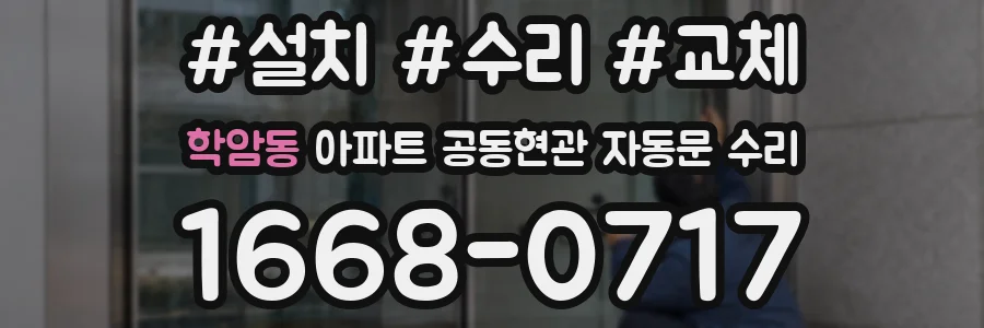 학암동 아파트 공동현관 자동문 수리