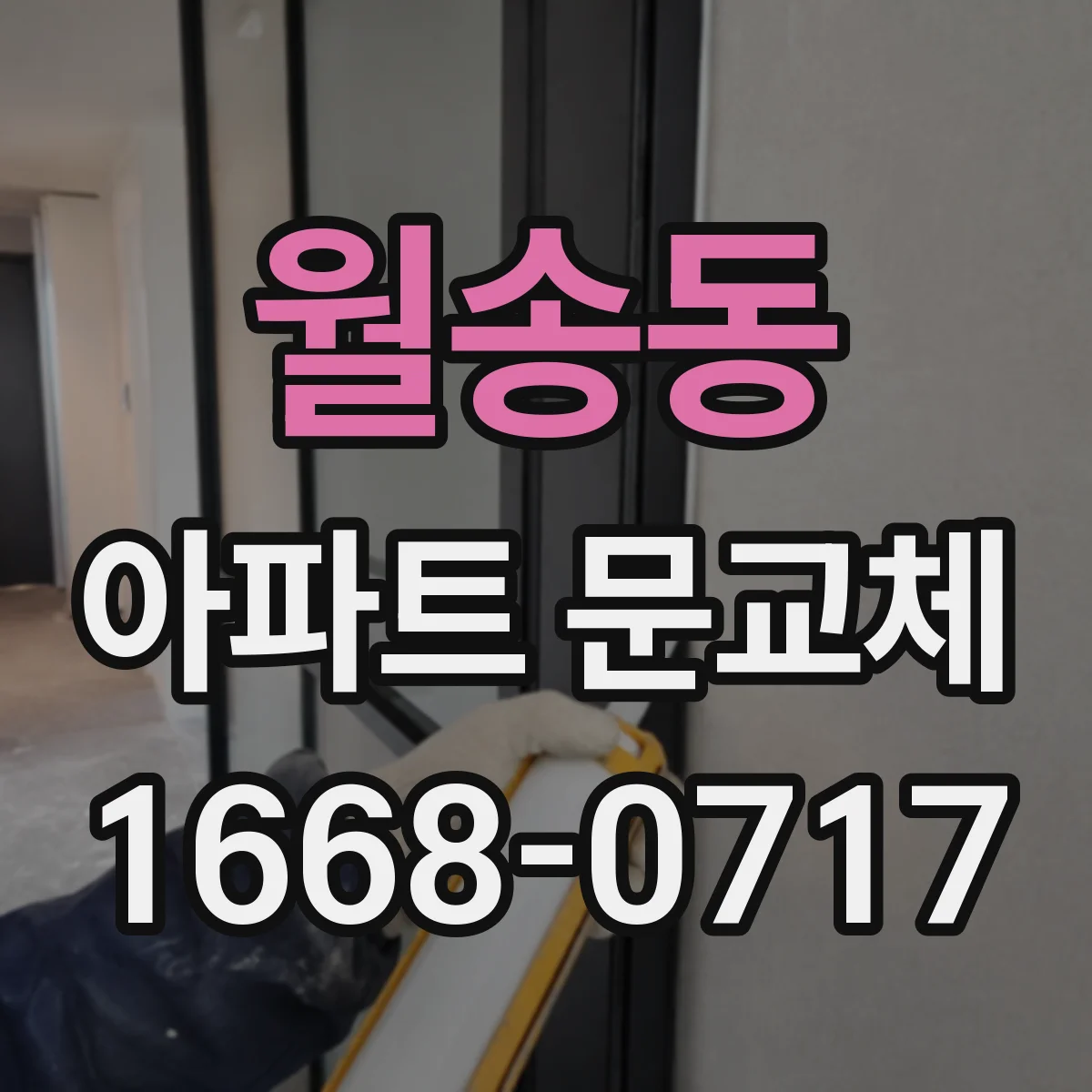 월송동 아파트 문교체