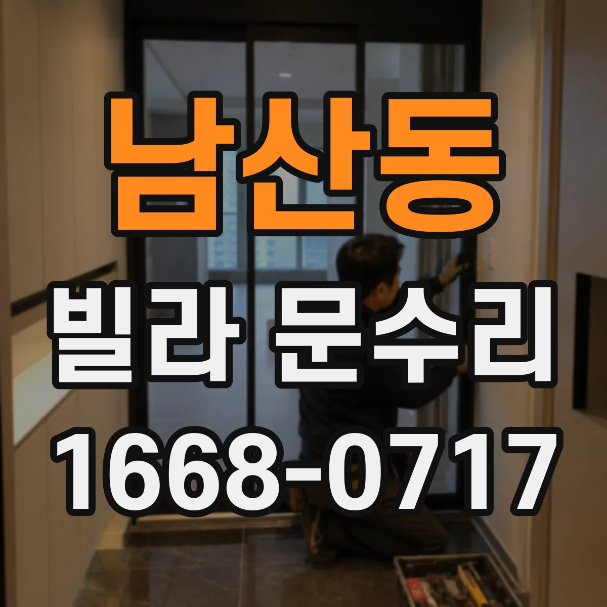 남산동 빌라 문수리