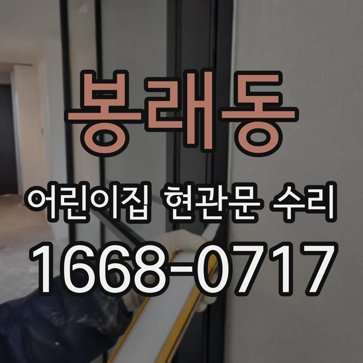 봉래동 어린이집 현관문 수리