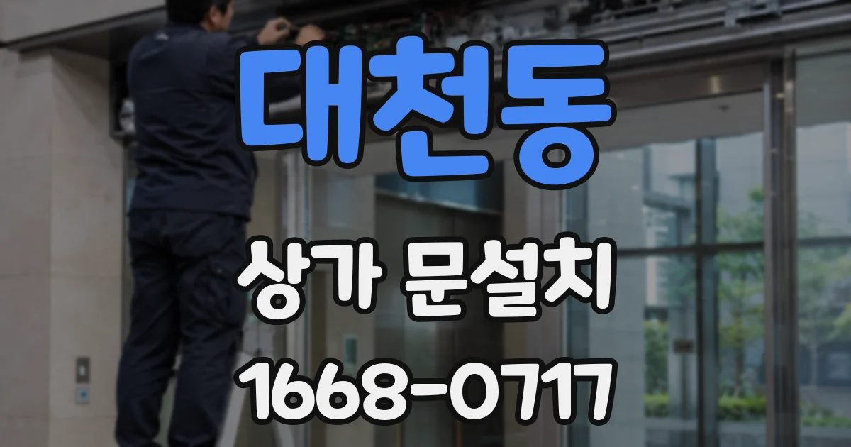 대천동 상가 문설치