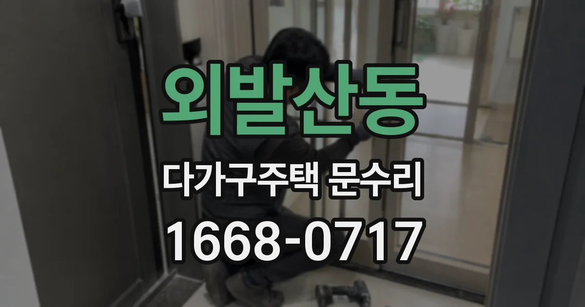 외발산동 다가구주택 문수리