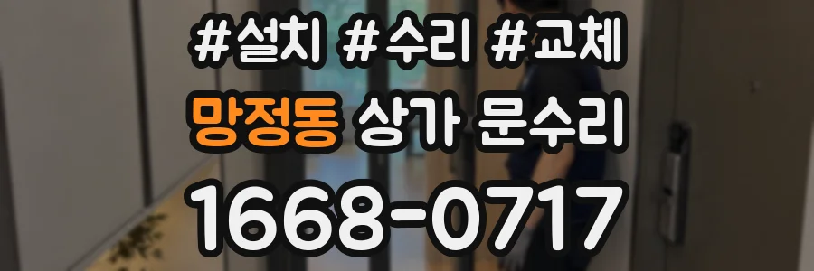 망정동 상가 문수리