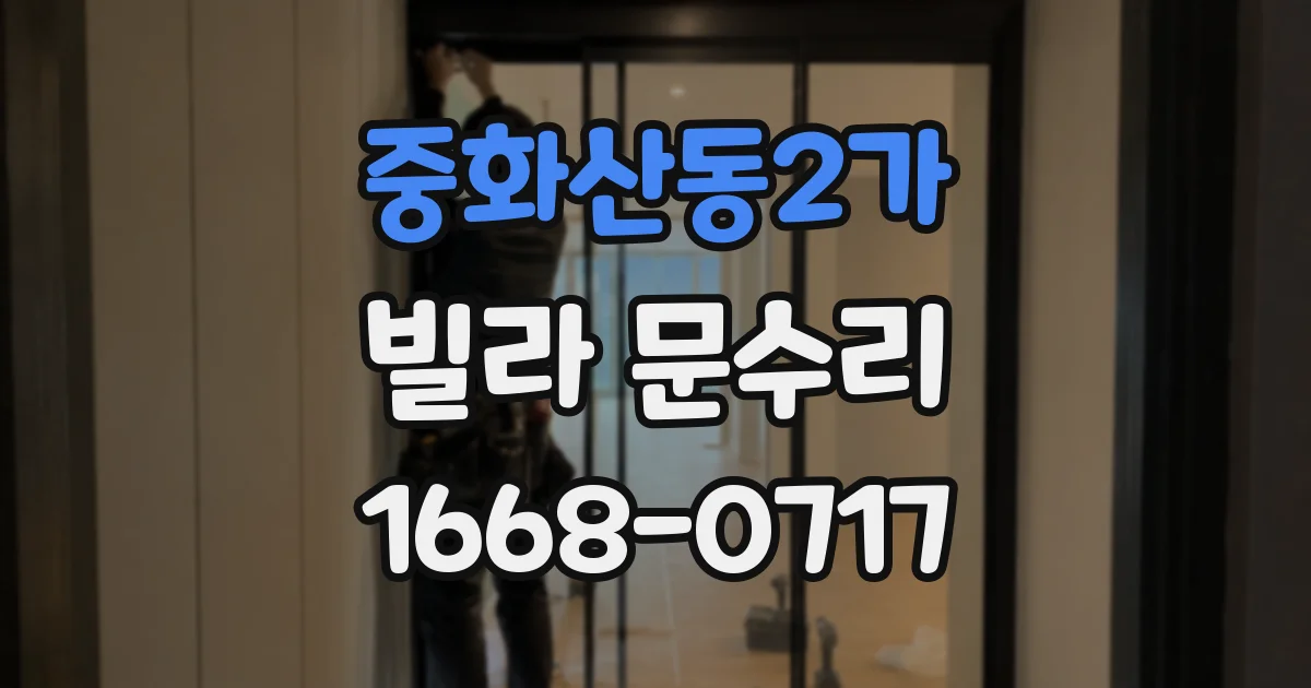 중화산동2가 빌라 문수리
