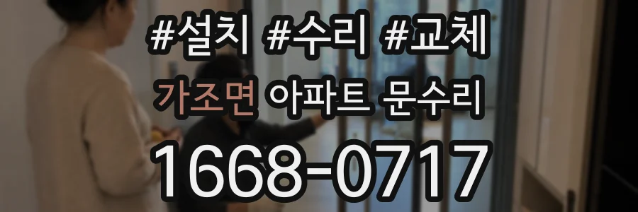 가조면 아파트 문수리