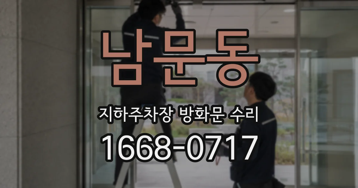 남문동 지하주차장 방화문 수리