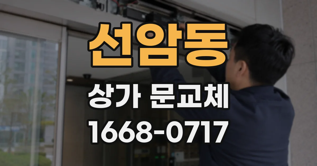 선암동 상가 문교체