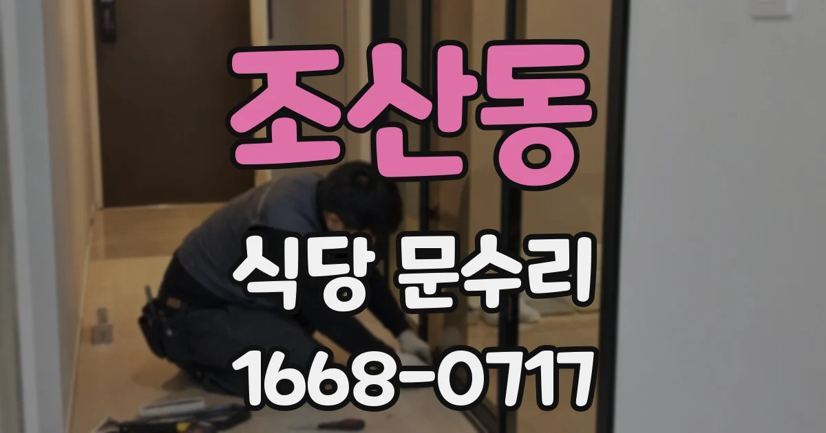 조산동 식당 문수리