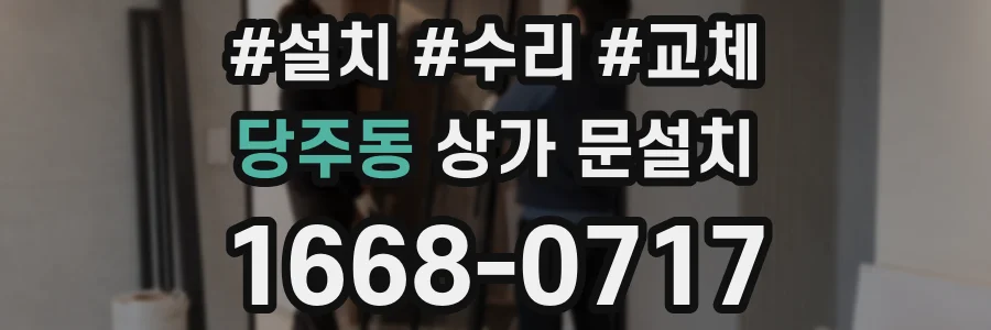 당주동 상가 문설치
