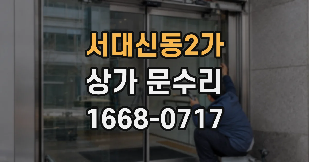 서대신동2가 상가 문수리