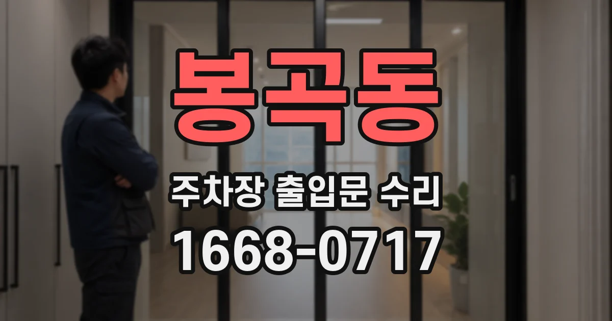 봉곡동 주차장 출입문 수리