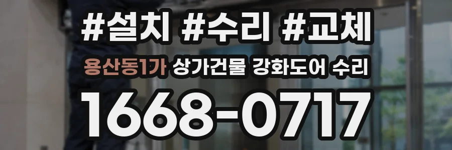 용산동1가 상가건물 강화도어 수리