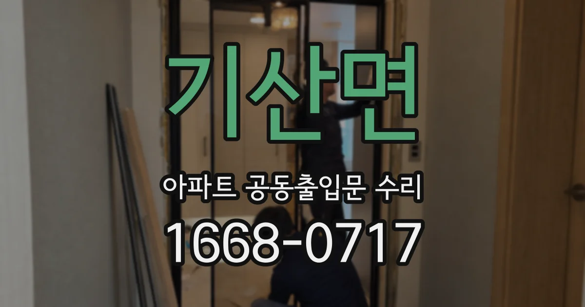기산면 아파트 공동출입문 수리
