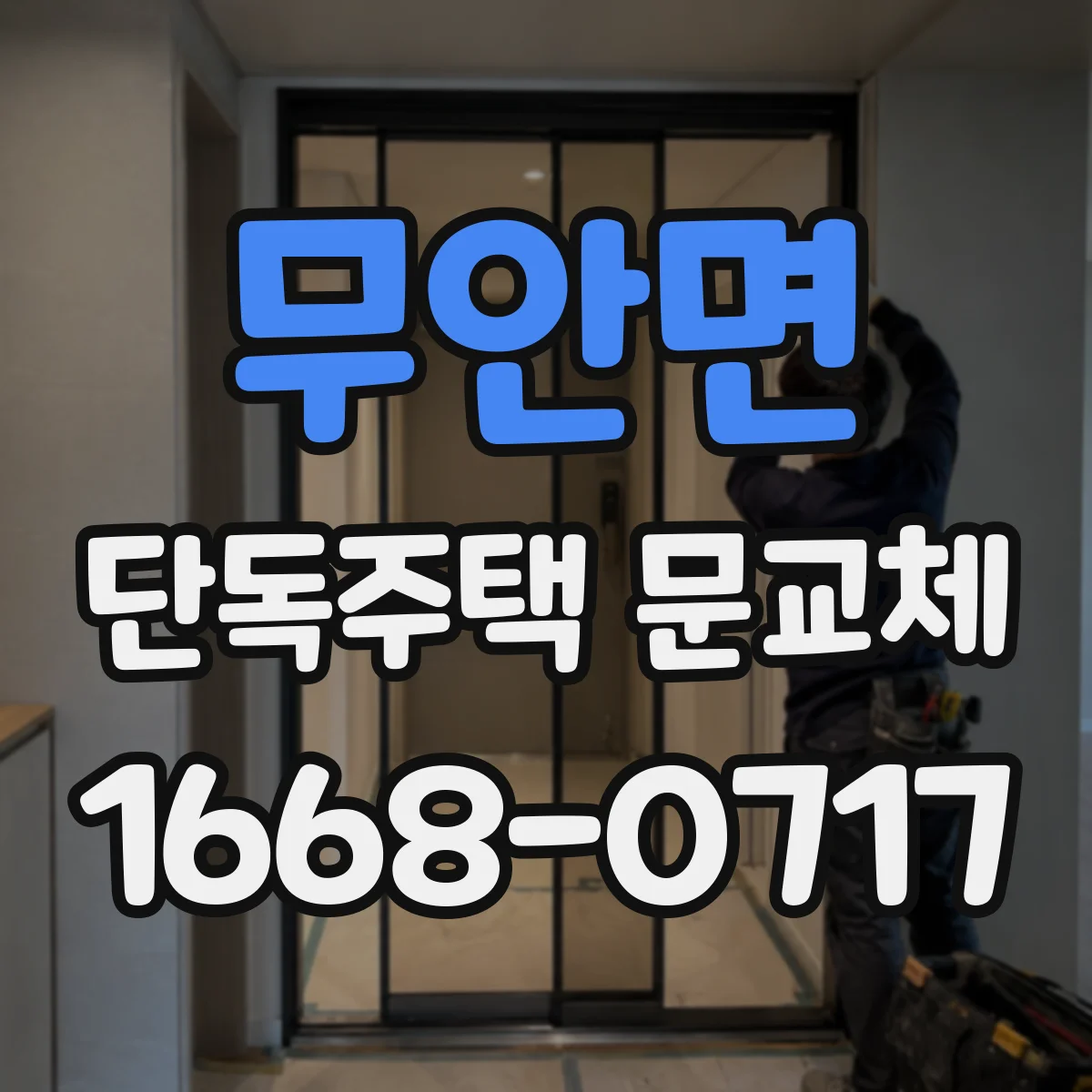 무안면 단독주택 문교체