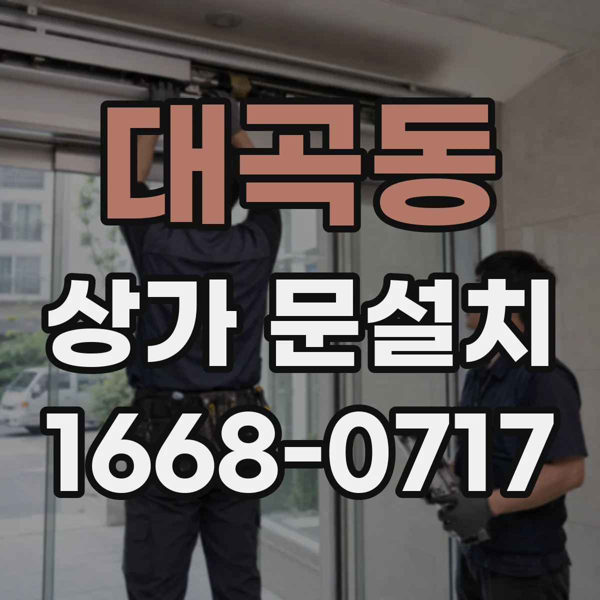 대곡동 상가 문설치