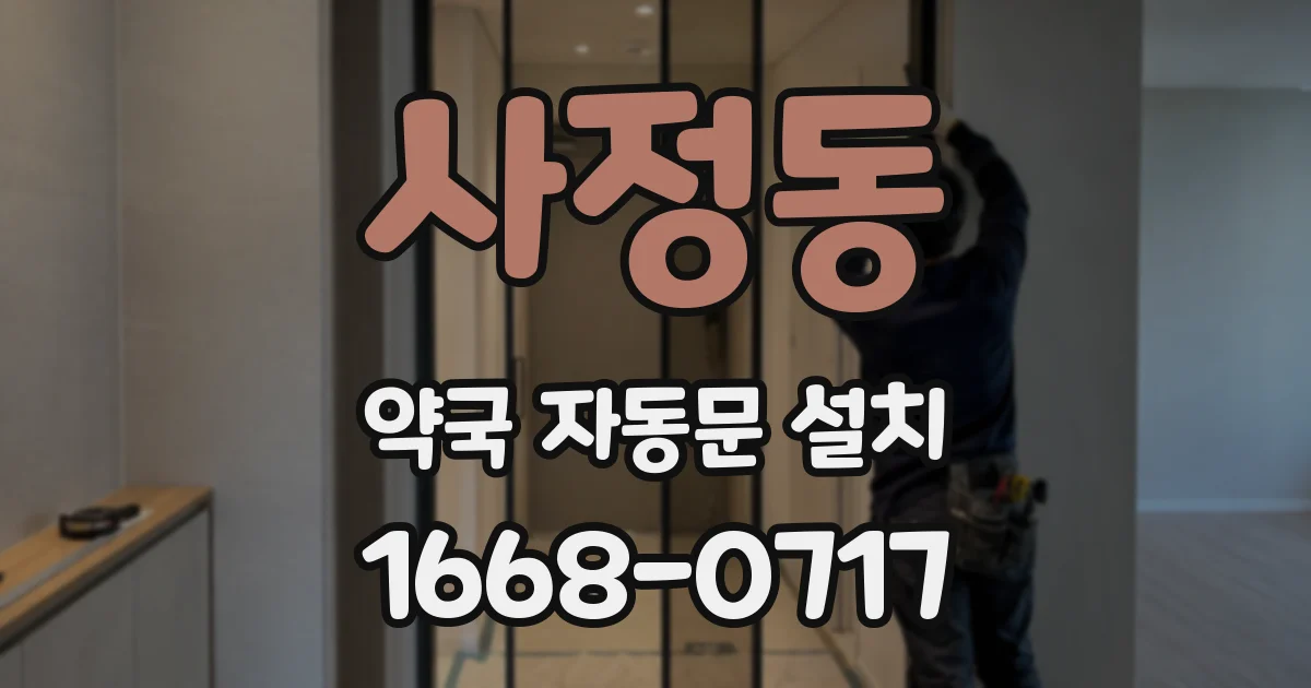 사정동 약국 자동문 설치