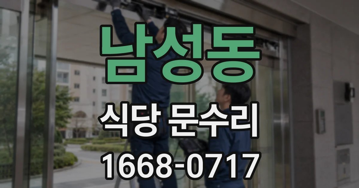 남성동 식당 문수리