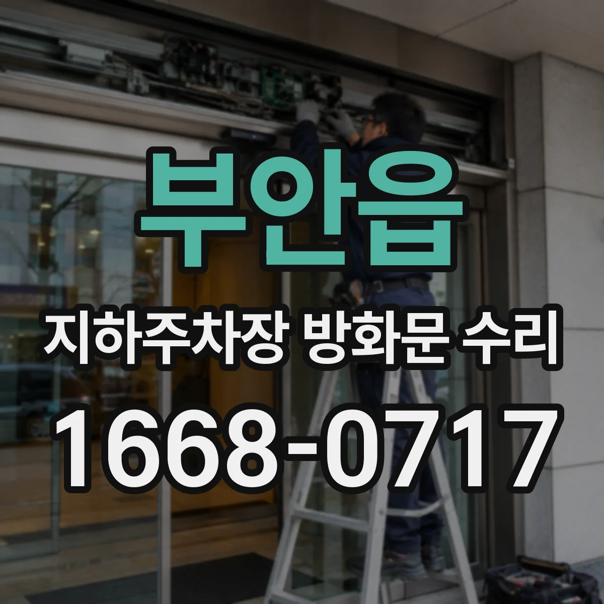 부안읍 지하주차장 방화문 수리