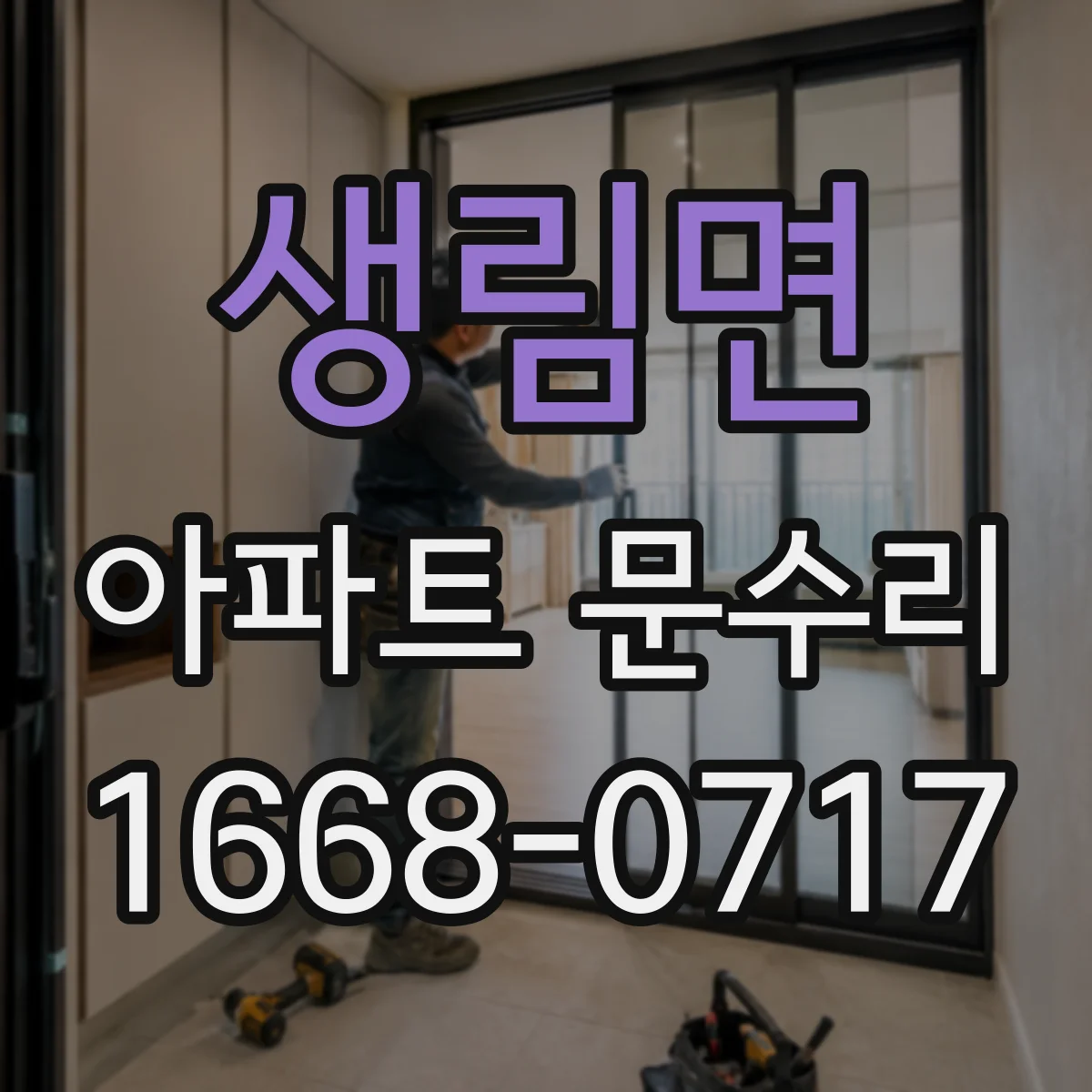 생림면 아파트 문수리