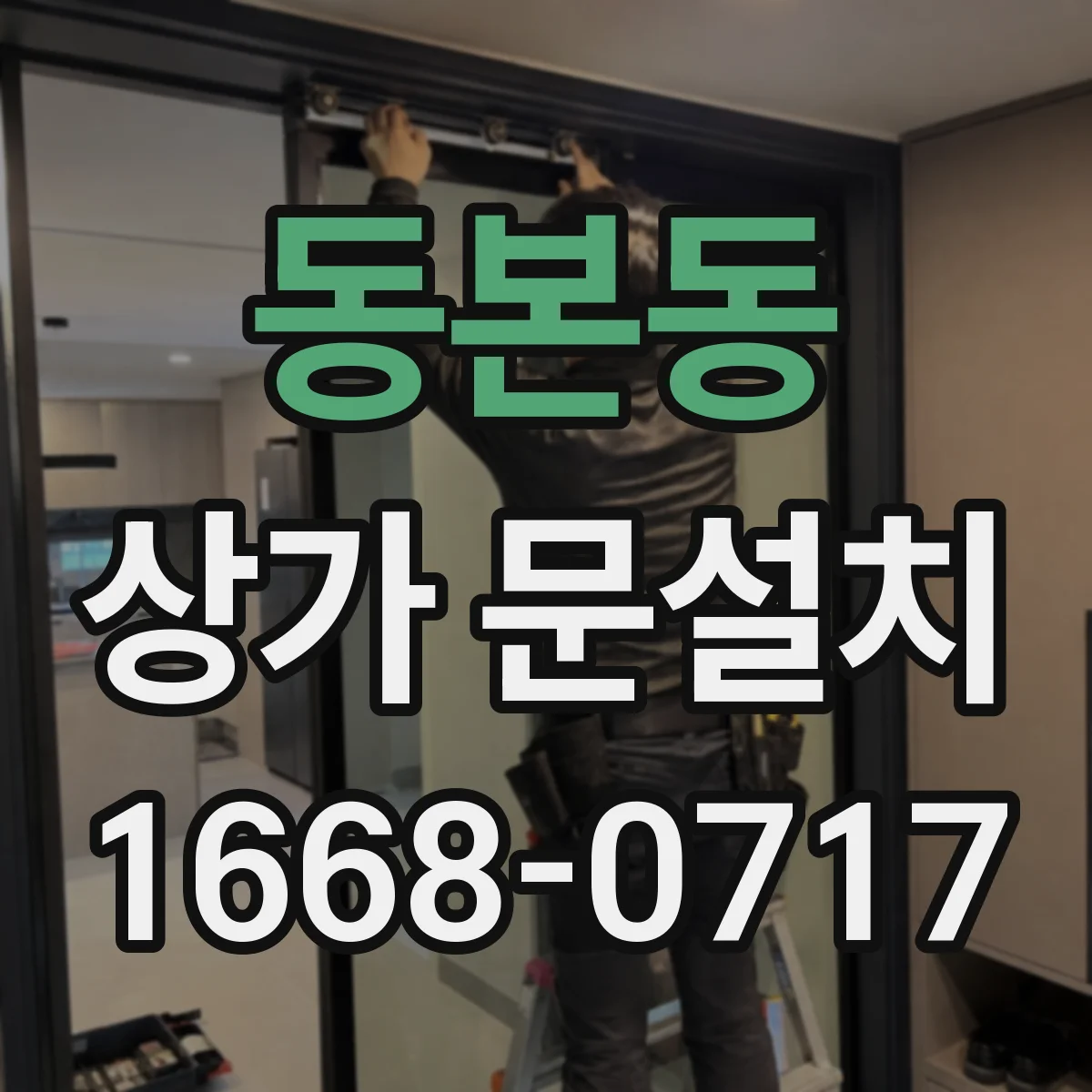 동본동 상가 문설치