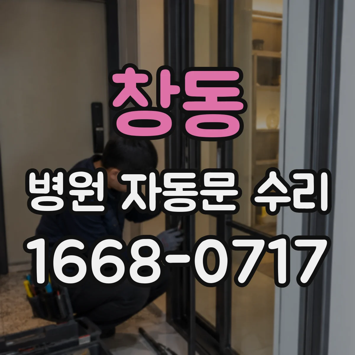 창동 병원 자동문 수리