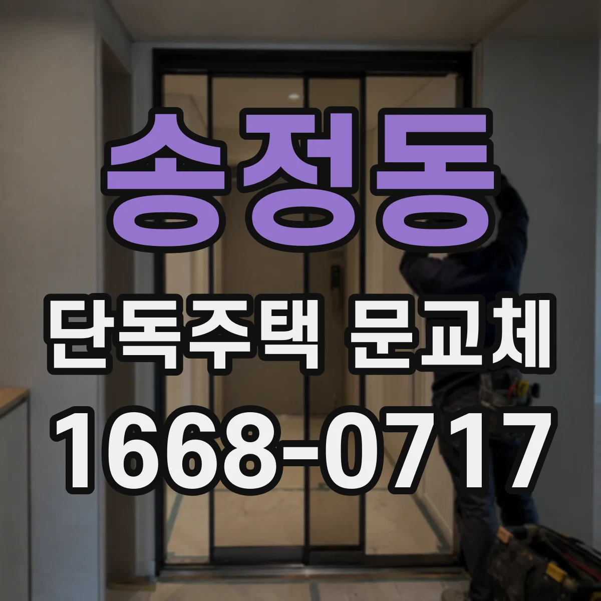송정동 단독주택 문교체