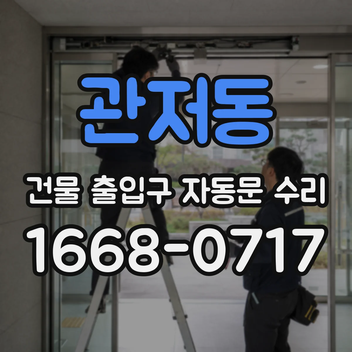 관저동 건물 출입구 자동문 수리