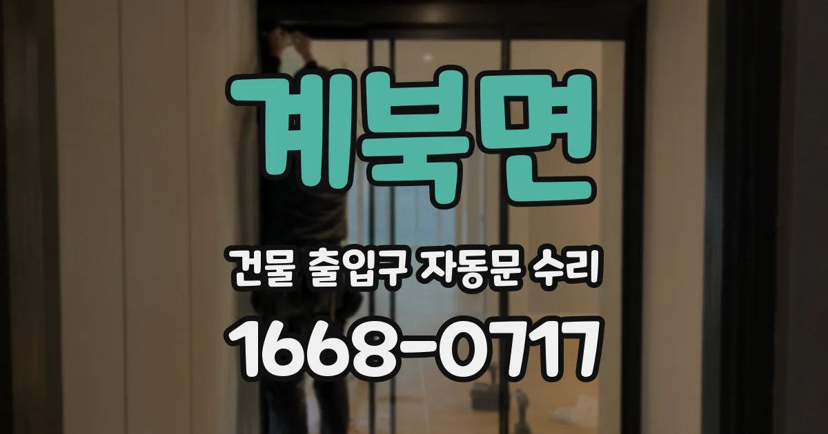 계북면 건물 출입구 자동문 수리
