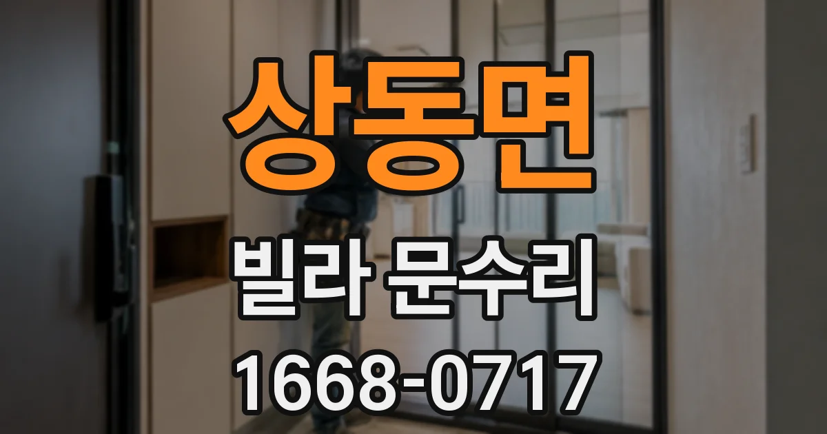상동면 빌라 문수리