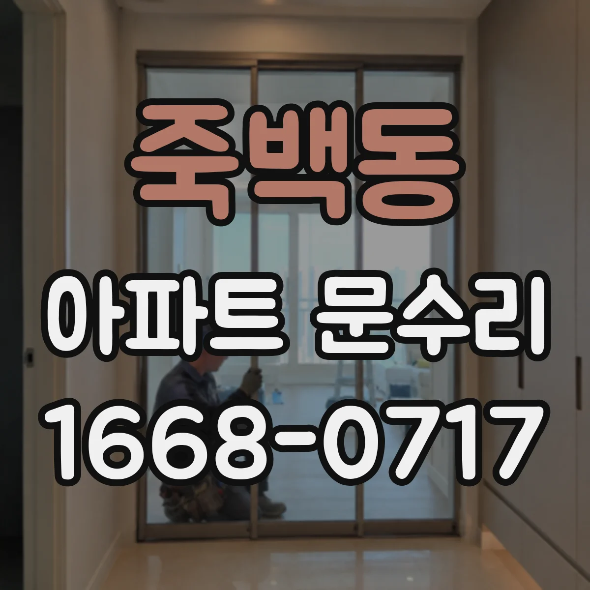 죽백동 아파트 문수리