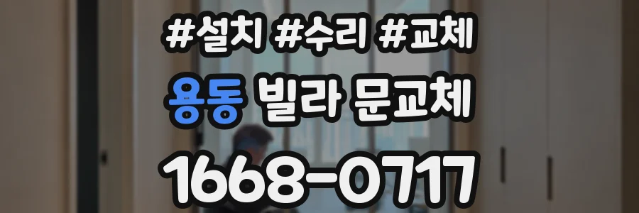 용동 빌라 문교체