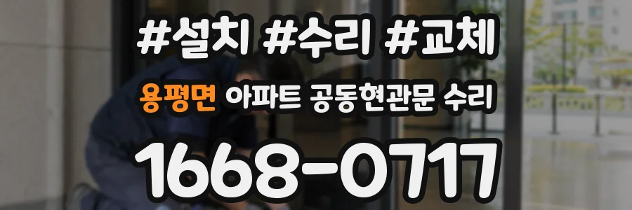 용평면 아파트 공동현관문 수리
