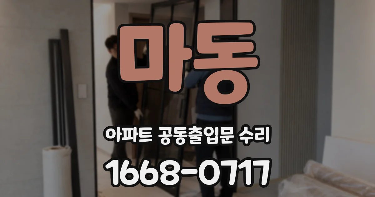 마동 아파트 공동출입문 수리