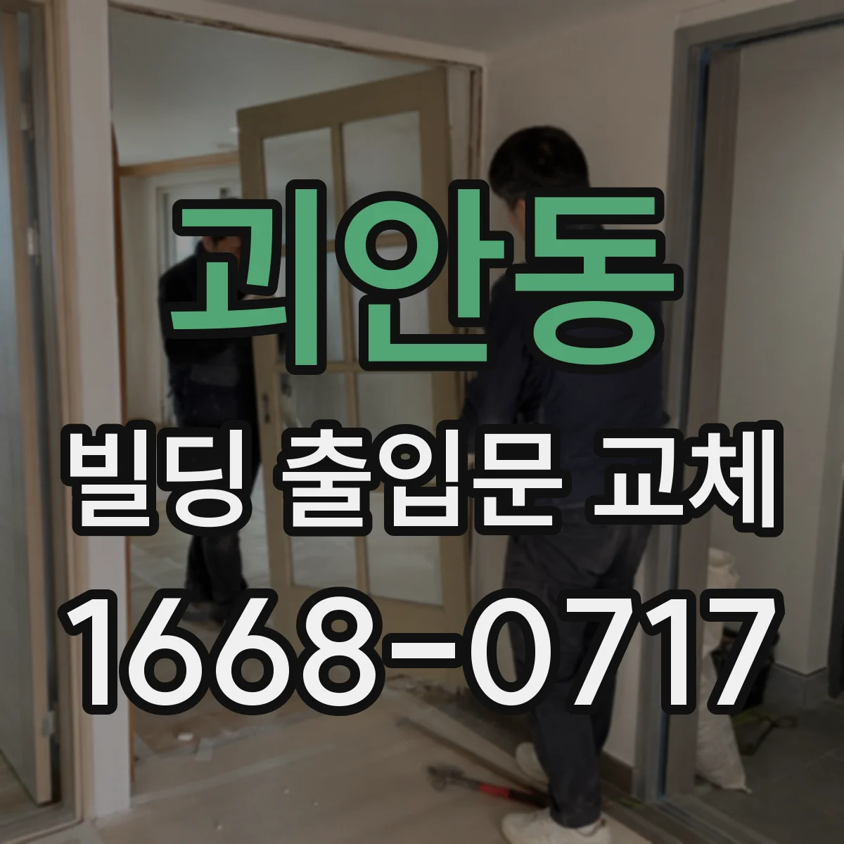 괴안동 빌딩 출입문 교체