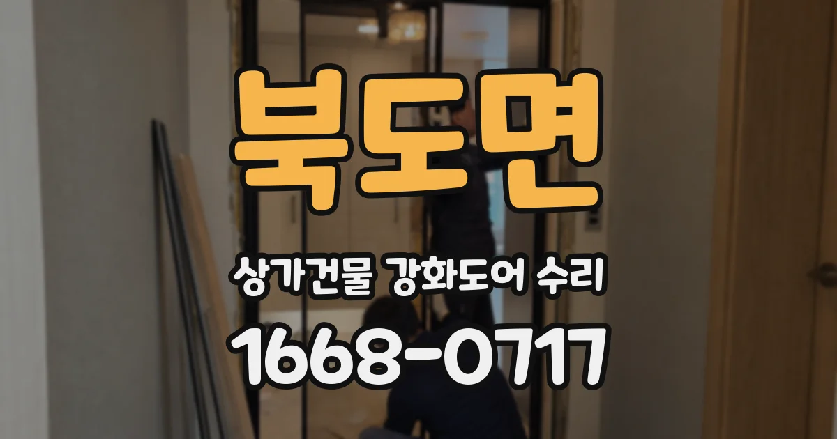 북도면 상가건물 강화도어 수리
