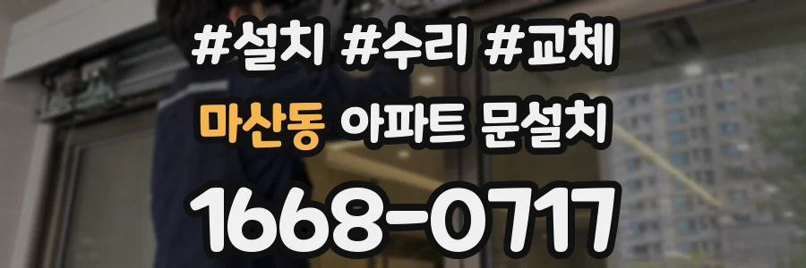 마산동 아파트 문설치
