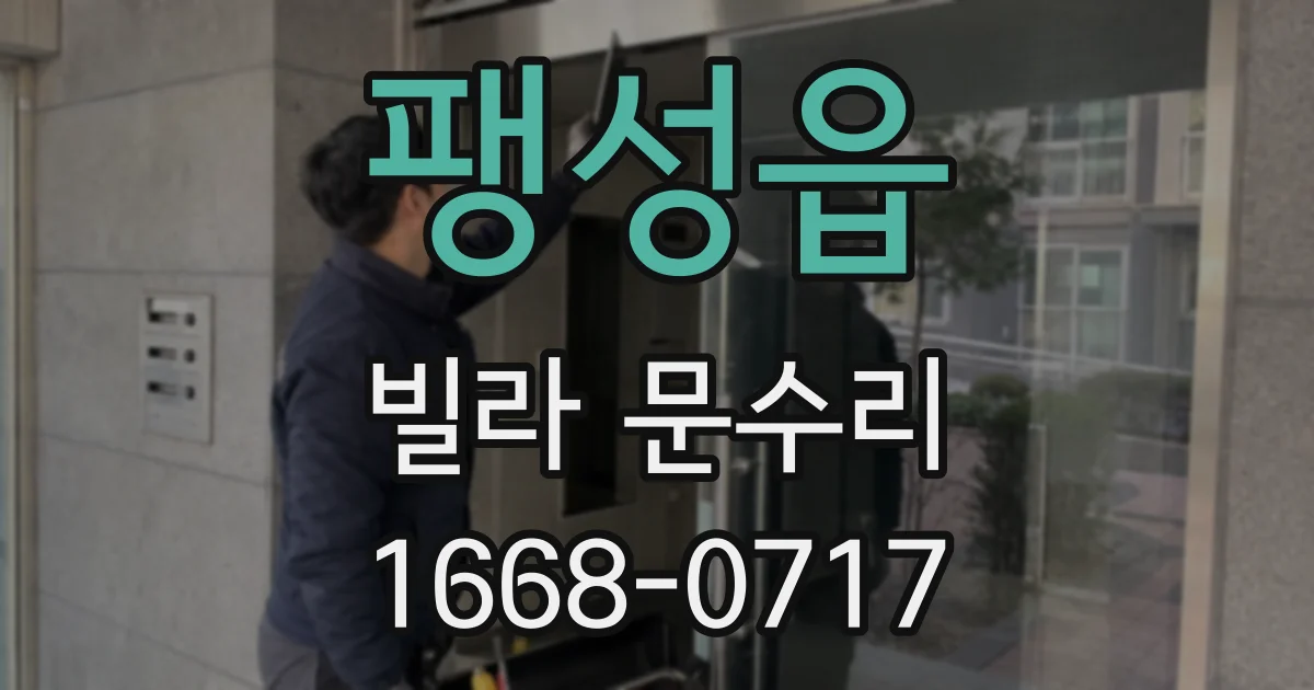 팽성읍 빌라 문수리