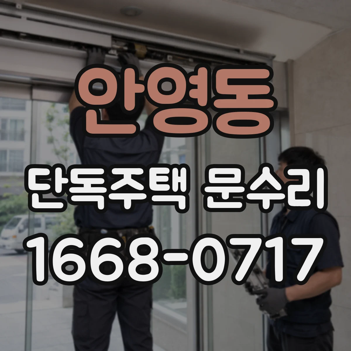 안영동 단독주택 문수리