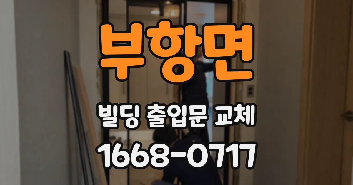부항면 빌딩 출입문 교체