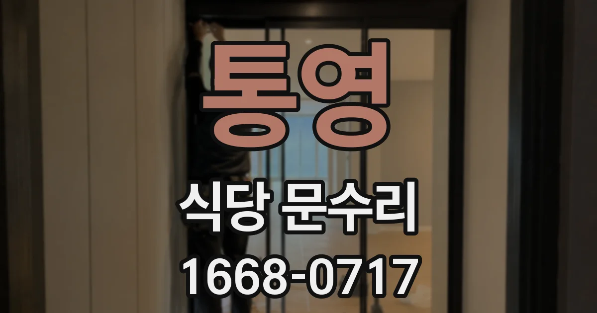 통영 식당 문수리