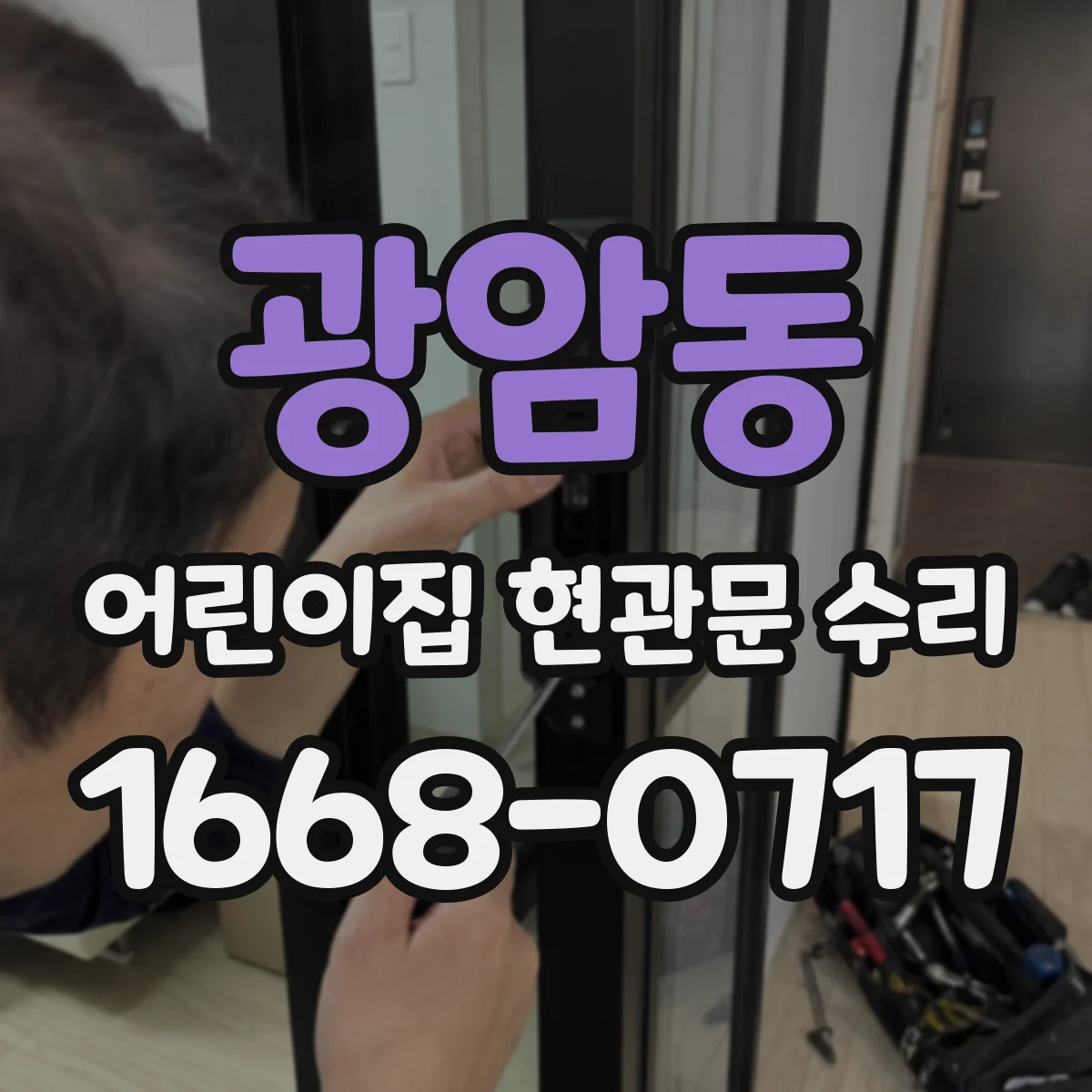 광암동 어린이집 현관문 수리