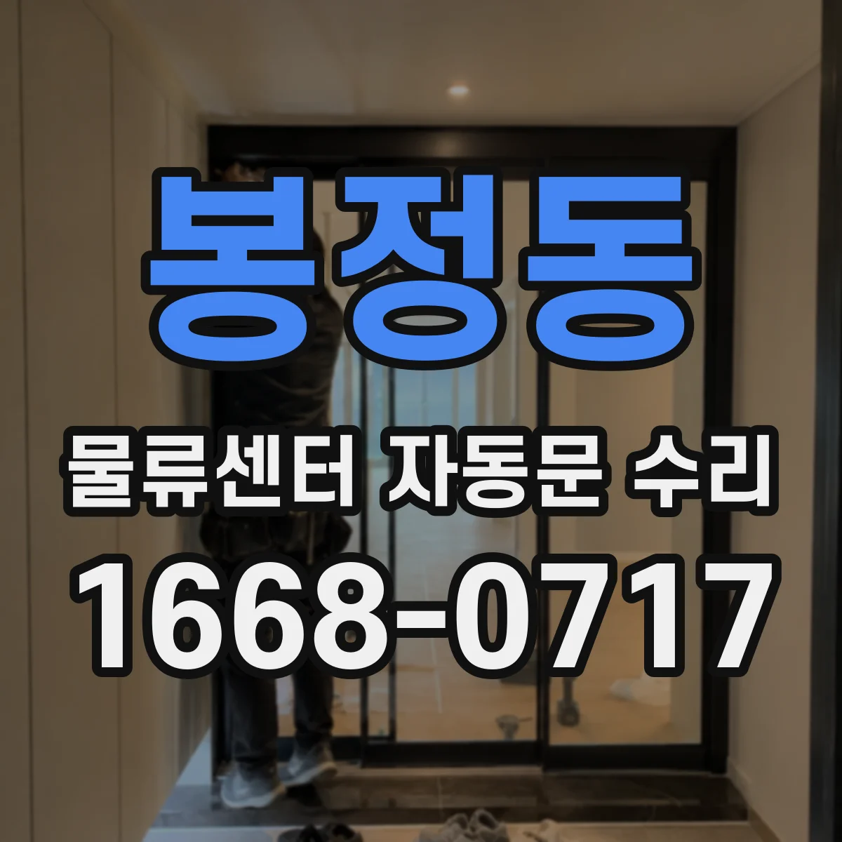 봉정동 물류센터 자동문 수리