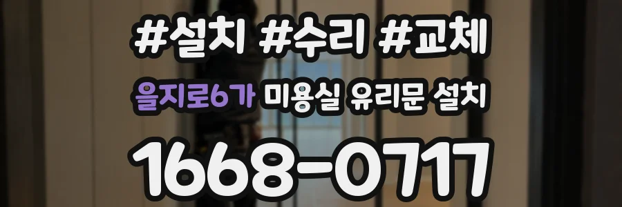을지로6가 미용실 유리문 설치